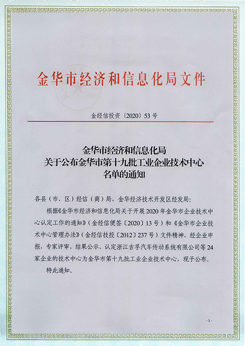 金华市第十九批工业企业技术中心