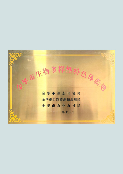 金华市生物多样性特色体验地