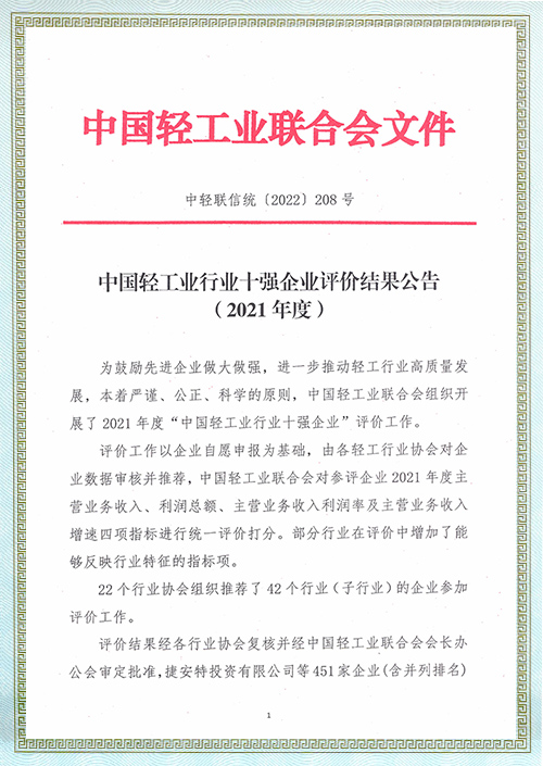 中国轻工业行业十强企业