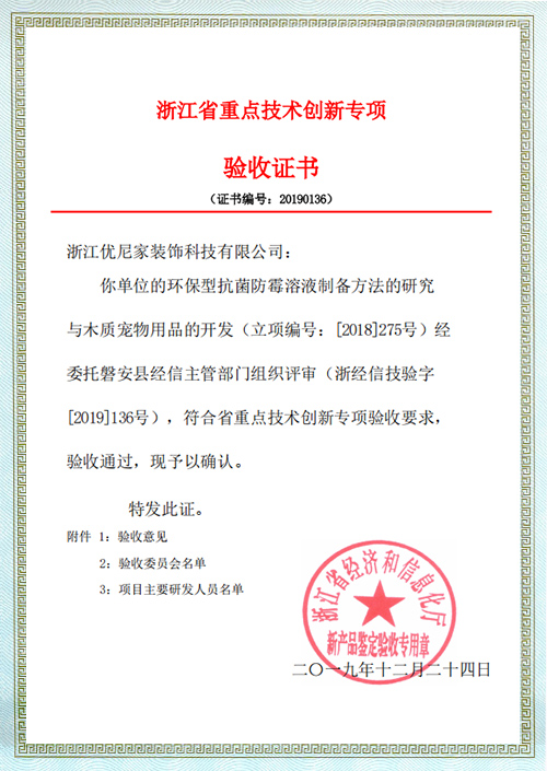 浙江省重点技术创新专项验收证书