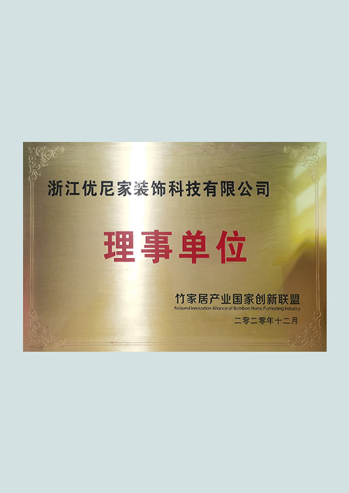 竹家居产业国家创新联盟