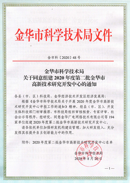 金华市高新技术研究开发中心