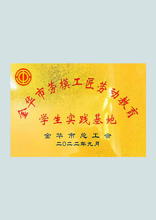 金华市劳模工匠劳动教育基地