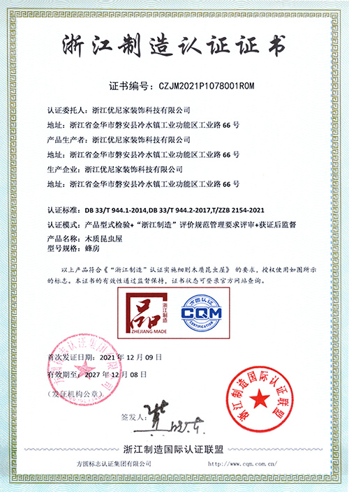 优尼家浙江制造证书