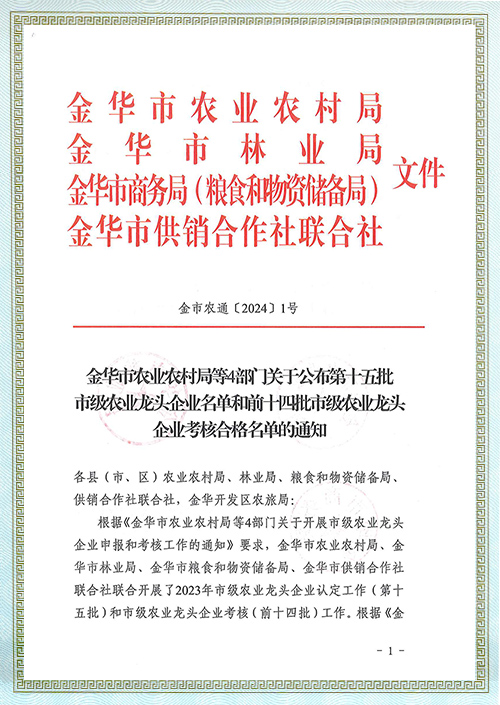 金华市级农业龙头企业名单