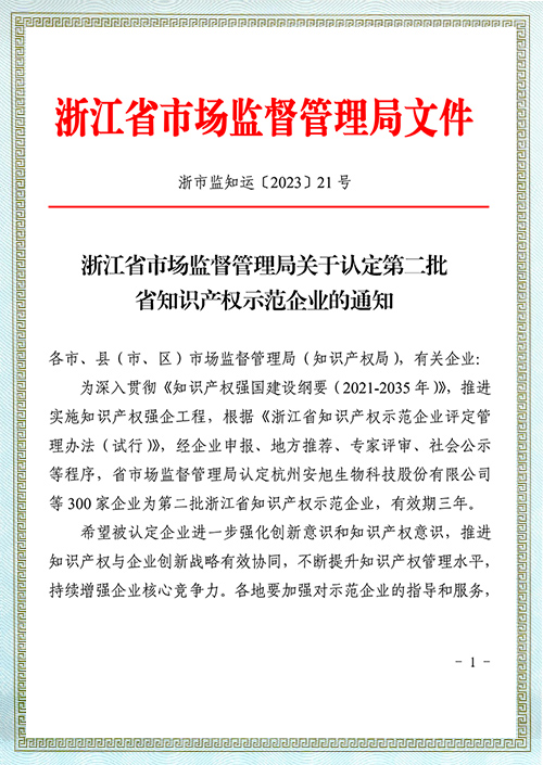 浙江省知识产权示范企业
