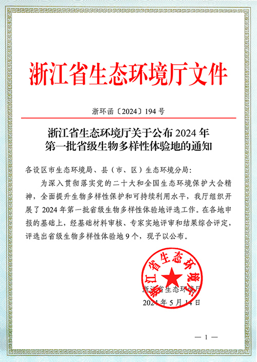 浙江省省级生物多样性体验地