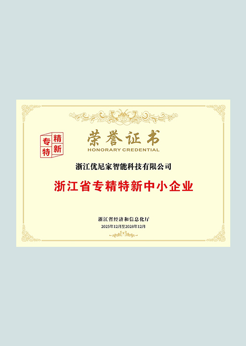 浙江省专精特新中小企业
