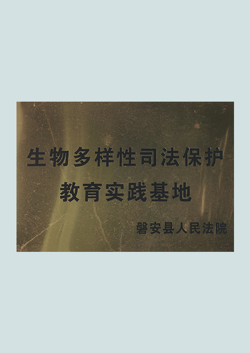 生物多样性司法保护教育基地