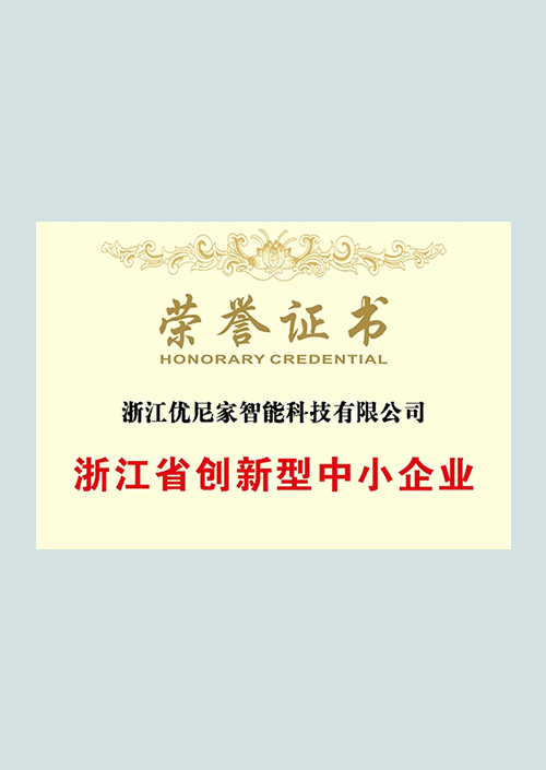 浙江省创新型中小企业荣誉证书