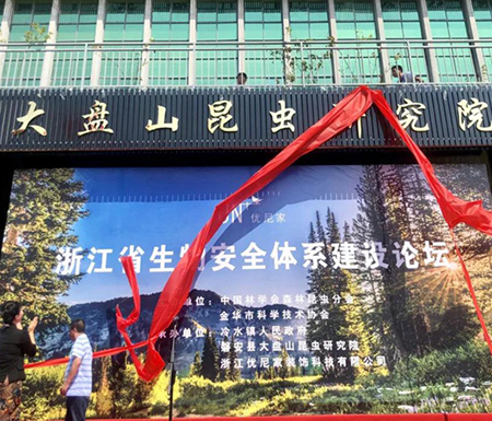 优尼家专家工作站授牌暨大盘山昆虫研究院揭牌仪式成功举行