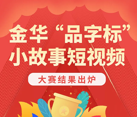 我司短视频《让世界更自然》荣获2022年金华市“品字标”小故事短视频大赛一等奖